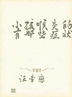 小孩喉炎的症状有哪些症状