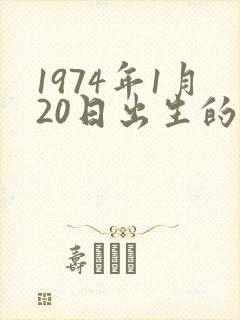 1974年1月20日出生的命运