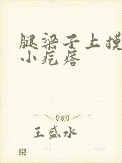 腿梁子上摸着有小疙瘩封面