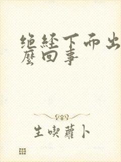 绝经下面出血怎么回事