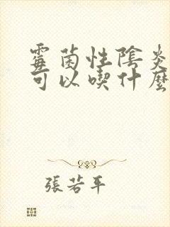 霉菌性阴炎经期可以吃什么药