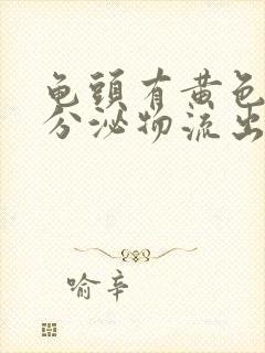 龟头有黄色脓状分泌物流出,小便刺痛