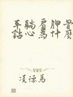 平躺肩胛骨痛得钻心为什么