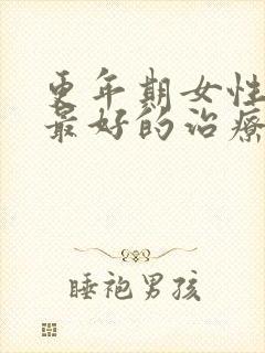 更年期女性失眠最好的治疗方法