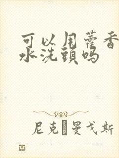 可以用藿香正气水洗头吗