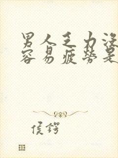 男人乏力没精神容易疲劳是什么原因