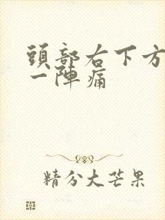 头部右下方一阵一阵痛