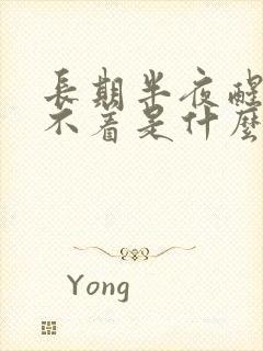 长期半夜醒来睡不着是什么原因