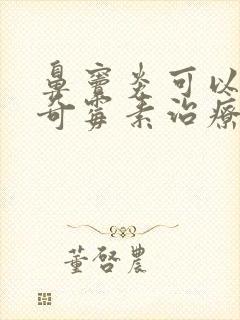 鼻窦炎可以用阿奇霉素治疗吗