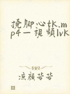 挠脚心tk.mp4—视频|vk