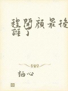 程开颜最后嫁给谁了封面