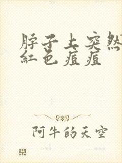 脖子上突然长了红色痘痘