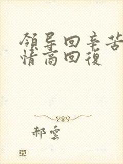 领导回辛苦了高情商回复