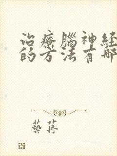 治疗脑神经衰弱的方法有哪些封面