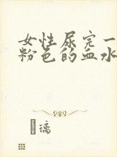 女性尿完一擦有粉色的血水