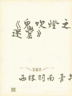 《鬼吹灯之龙岭迷窟》封面