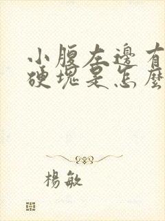 小腹左边有一条硬块是怎么回事