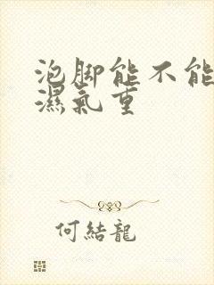 泡脚能不能去除湿气重