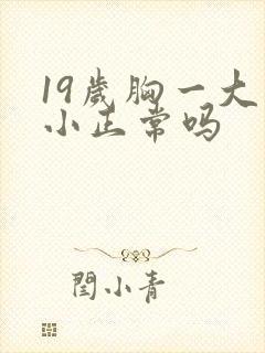 19岁胸一大一小正常吗