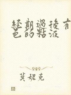 经期过后有带血色的粘液