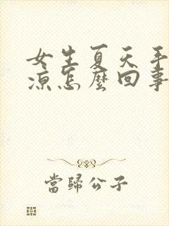 女生夏天手脚冰凉怎么回事