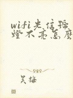 wifi光信号灯不亮怎么回事