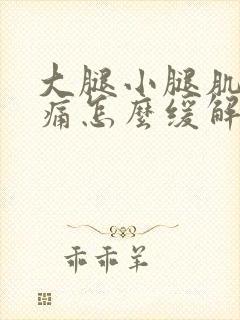 大腿小腿肌肉酸痛怎么缓解