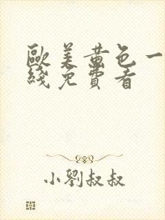 欧美黄色一级在线免费看