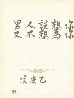 男人说想你爱你又不想为你花钱封面