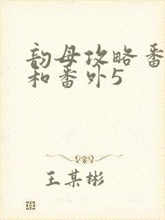 韵母攻略番外4和番外5