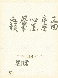 血压心率正常但头晕怎么回事