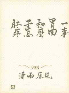 肚子和胃一动就疼怎么回事