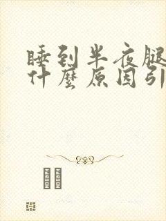 睡到半夜腿酸痛什么原因引起的呢