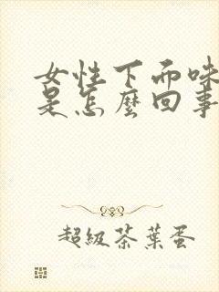 女性下面味道重是怎么回事