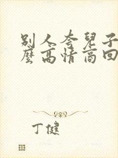 别人夸儿子帅怎么高情商回复