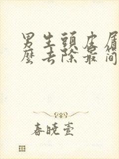 男生头皮屑多怎么去除最简单方法封面