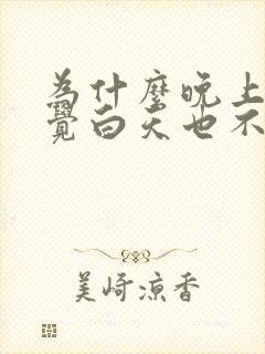 为什么晚上不睡觉白天也不困