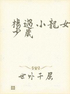 杨过小龙女差多少岁