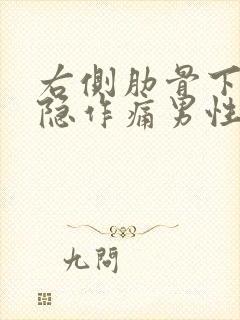 右侧肋骨下面隐隐作痛男性