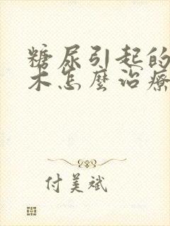 糖尿引起的脚麻木怎么治疗