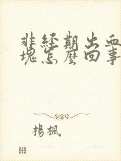 非经期出血有血块怎么回事封面