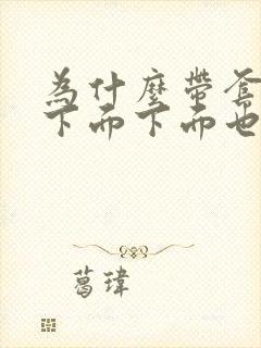 为什么带套同房下面下面也会痒