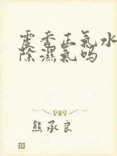 震香正气水能去除湿气吗