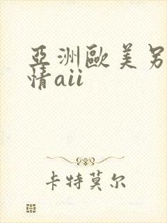 亚洲欧美另类激情aii