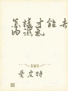 怎样才能去除体内湿气