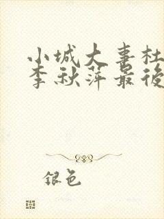 小城大事杜涛和李秋萍最后结局