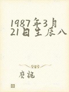 1987年3月21日生辰八字