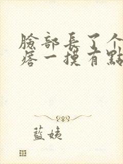 脸部长了个硬疙瘩一摸有点疼