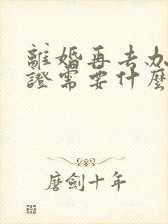 离婚再去办结婚证需要什么封面