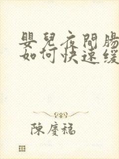 婴儿夜间肠胀气如何快速缓解